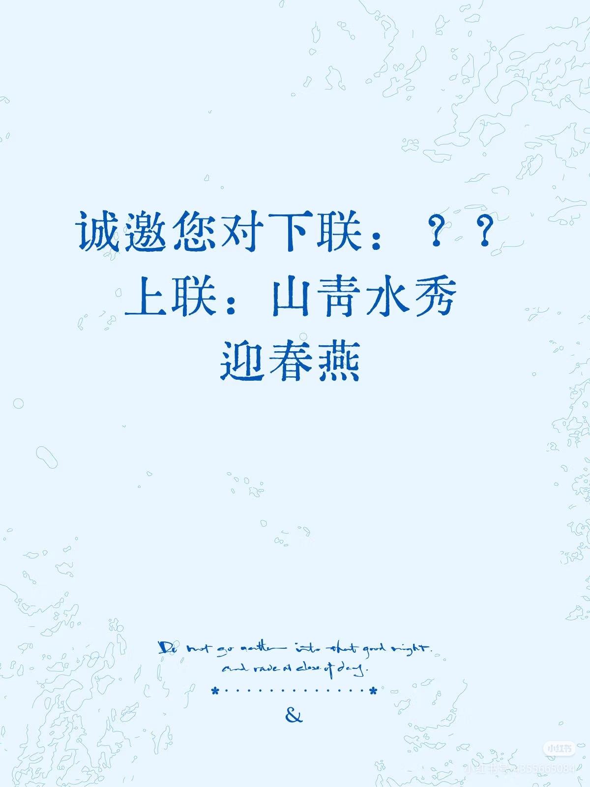 邀请您对下联：？？
   上联：山清水秀
           迎春燕。