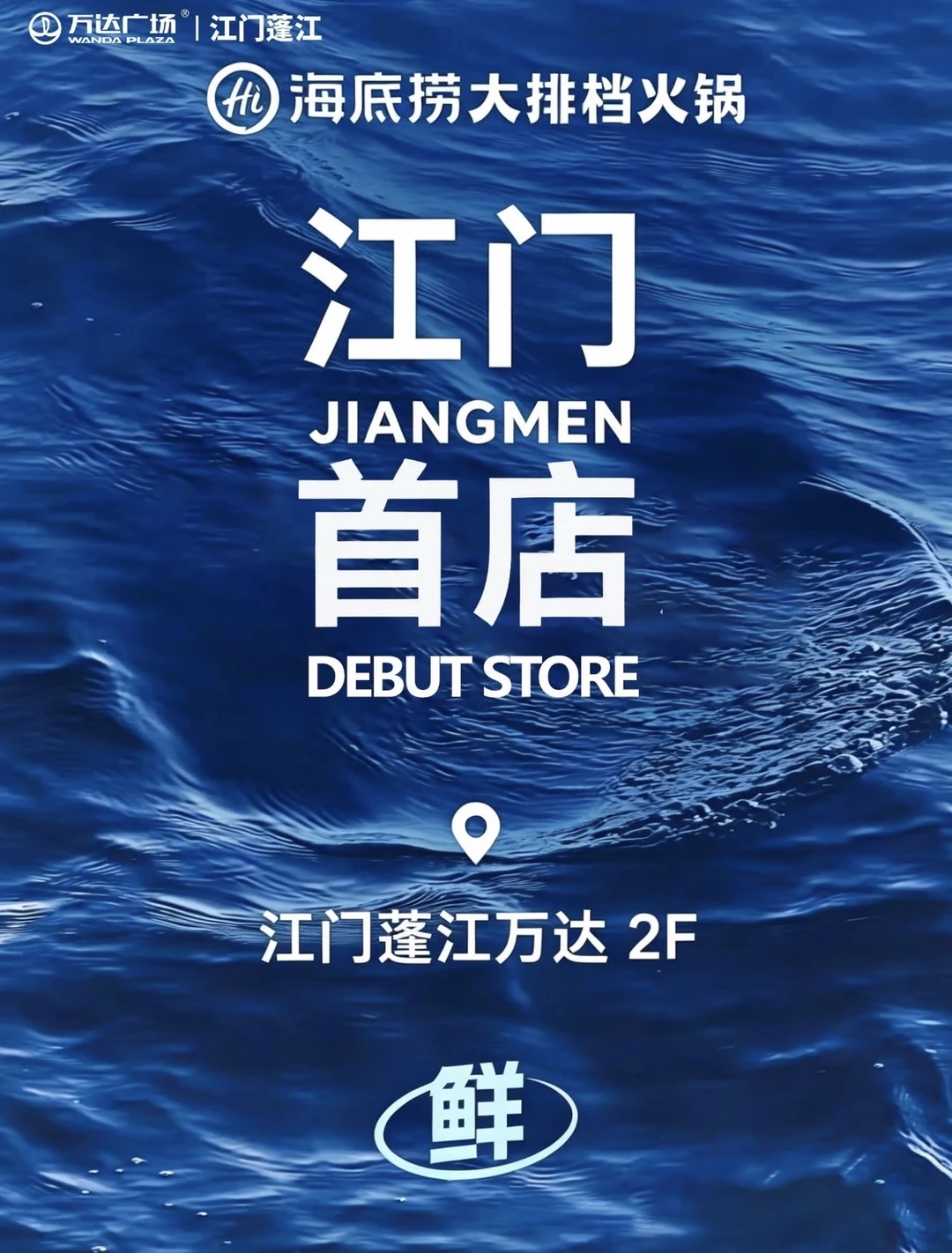 江门首店！！海底捞大排档来了！！