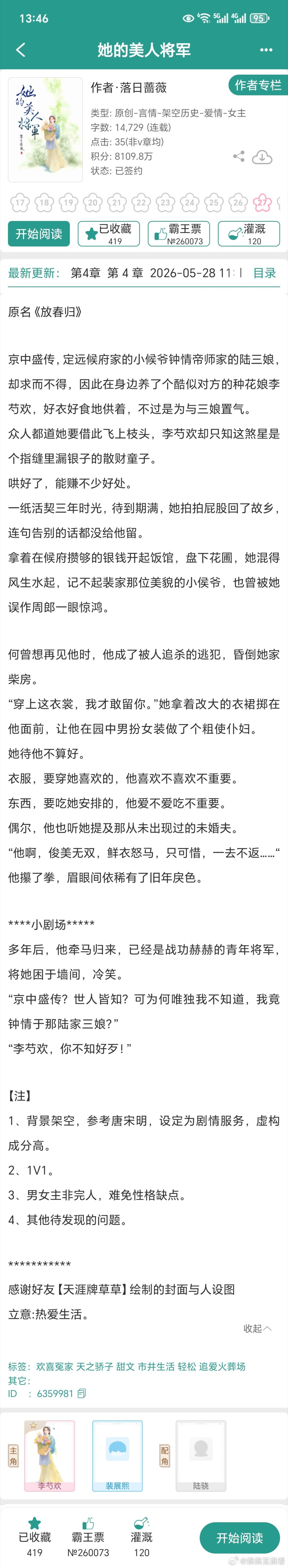 落日蔷薇开新文了《她的美人将军》，瞅文案感觉不错