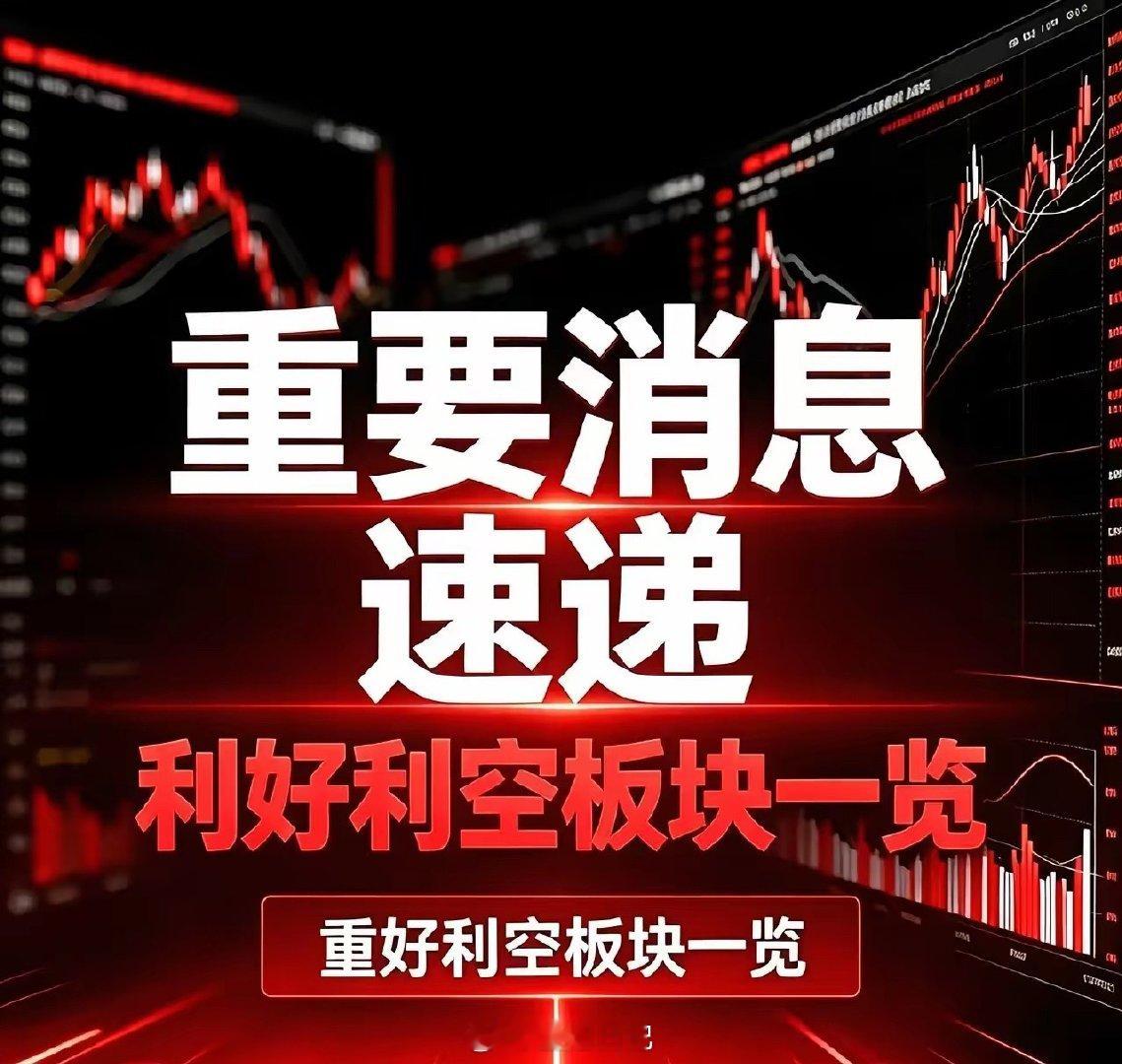 周末利好、利空板块全汇总一、当日核心利好板块1. 创新药、CRO板块今年医保谈判