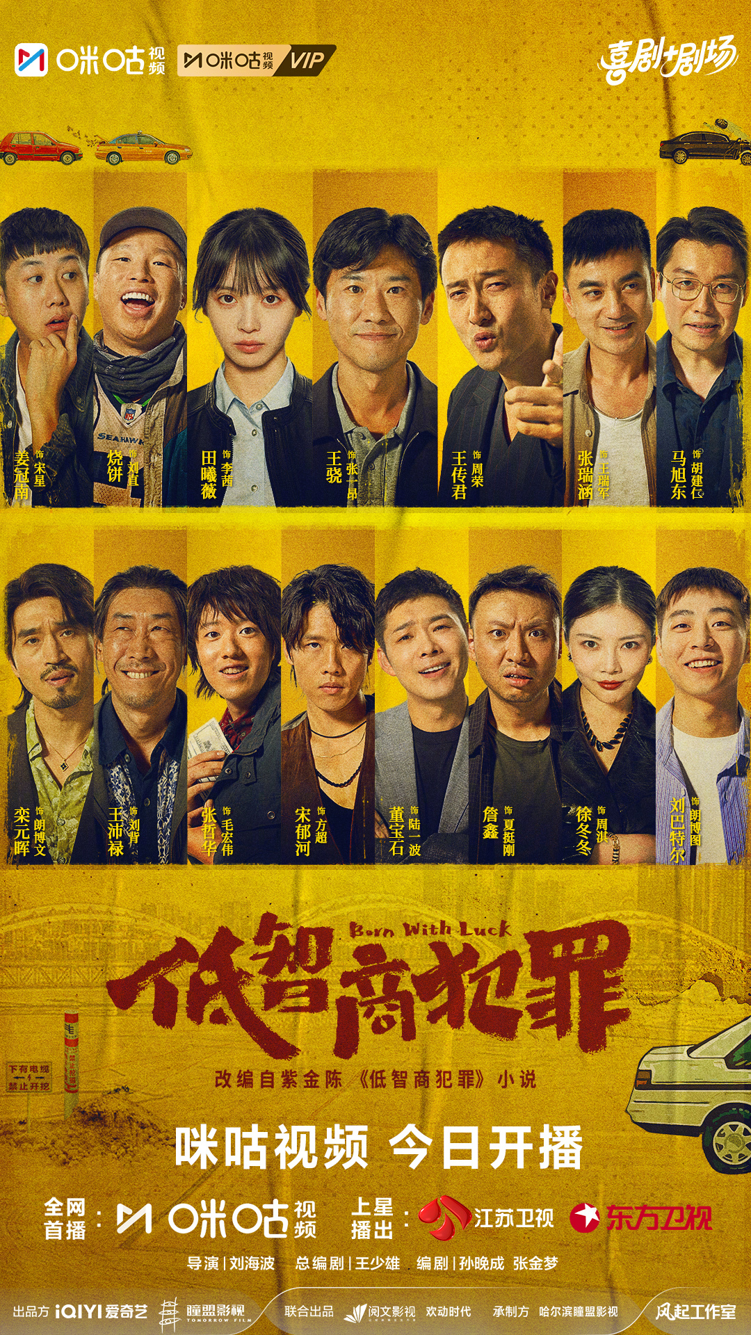 #上咪咕看低智商犯罪##低智商犯罪开播# 智商忽高忽低，笑点全程在线，一场乌龙全