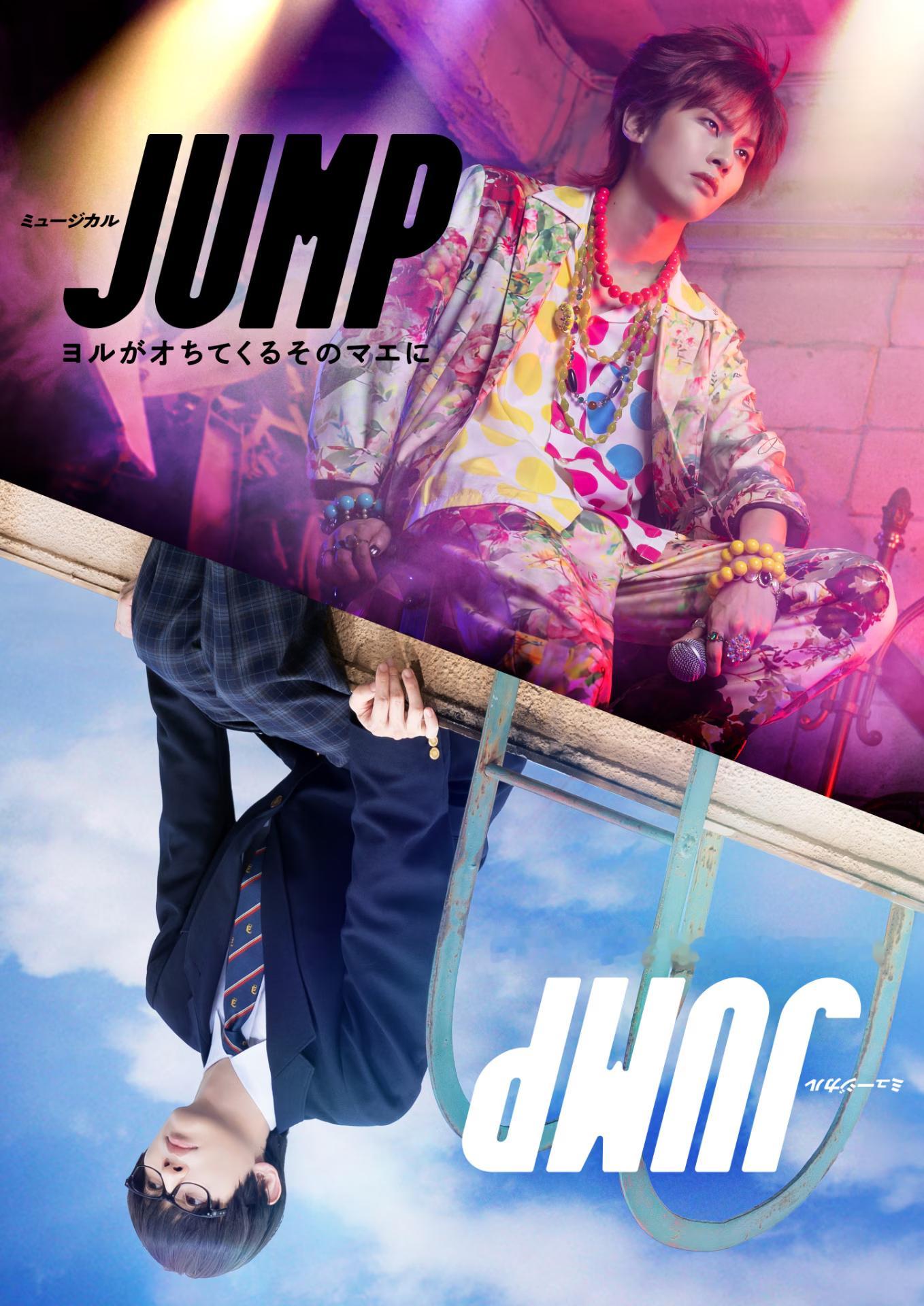 ミュージカル「JUMP」～ヨルがオちてくるそのマエに～開催日程・会場2027年1