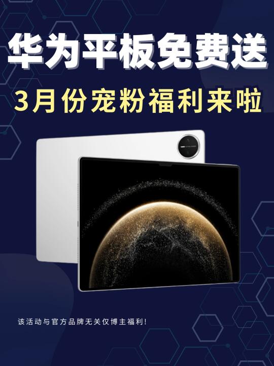 抽奖喽👏好运快来，抽华为平板🌟