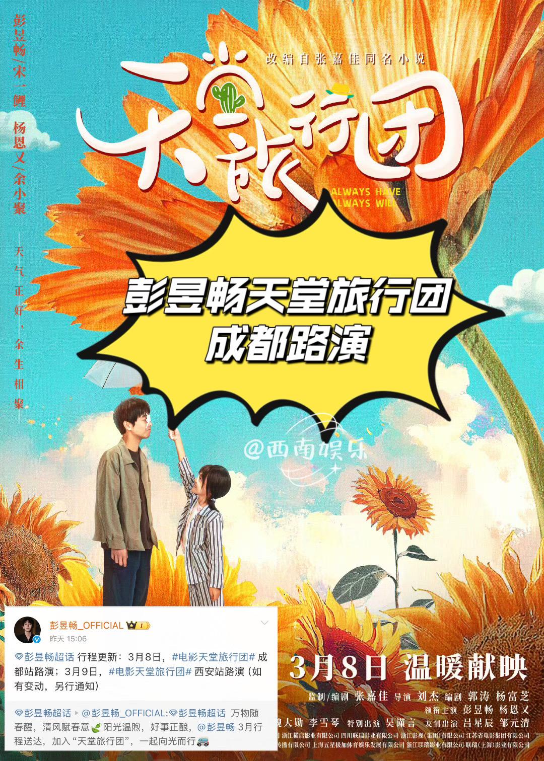 彭昱畅天堂旅行团成都路演官宣。彭昱畅带着电影《天堂旅行团》来成都路演啦...