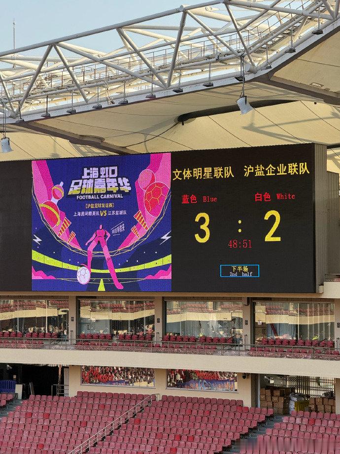 文体明星联队🆚沪盐企业联队全场比赛结束！文体明星联队3-2取胜！上海虹口足球嘉