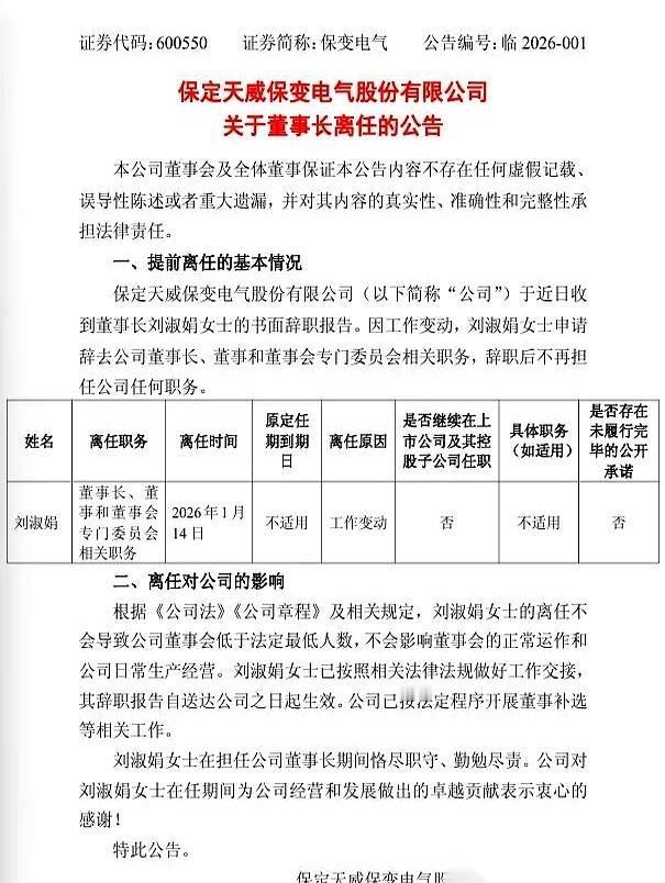在保变干了20年的老董事长，刘淑娟，突然递了辞呈。
几乎是同一时间，公司公告，新