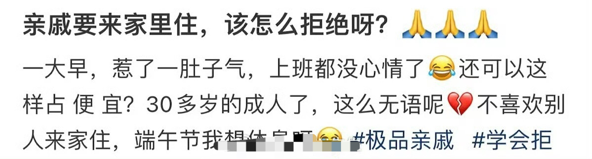 亲戚要来家里住，该怎么拒绝呀? ​[裂开] ​​​