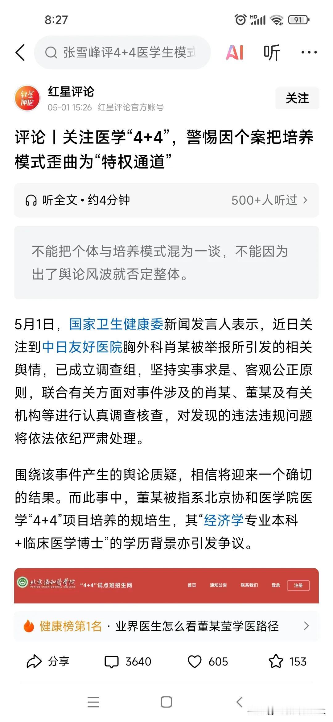 红星新闻:关注医学“4+4”，警惕因个案把培养模式歪曲为“特权通道”？
这篇评论
