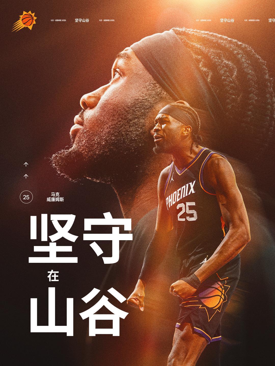 坚守山谷 - 马威正式续约 💥 菲尼克斯太阳 ｜旭日东升 ｜ 