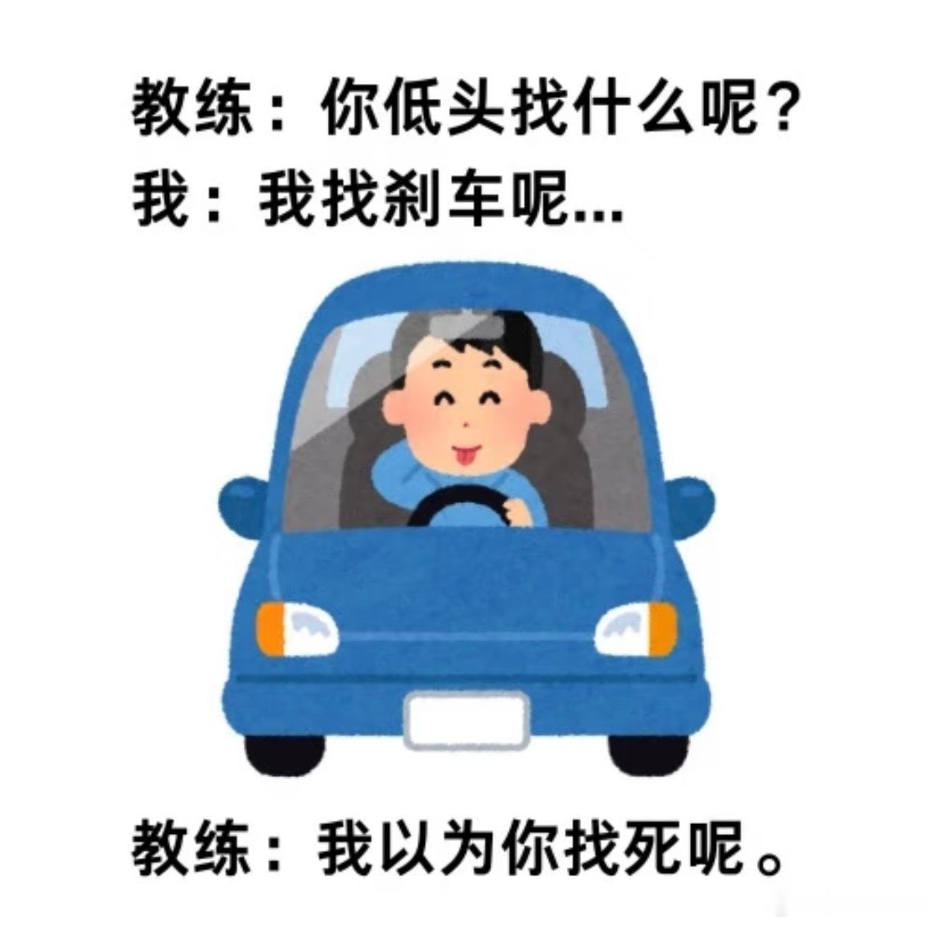 科目二挂了教练换的头像我们那时候学车教练是一个本地的大爷，特别凶。经常用方言骂人