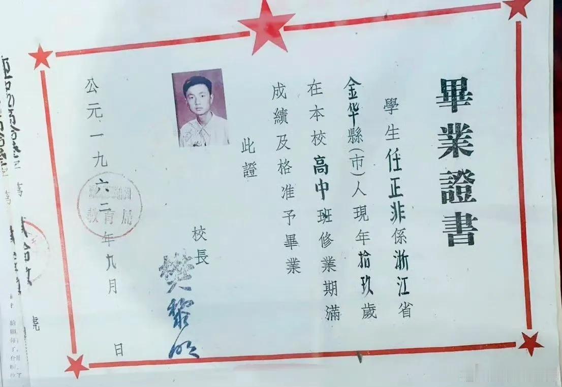 任正非任老的高中毕业证！妥妥学霸！
1962年毕业于贵州省黔南布依族苗族自治州都