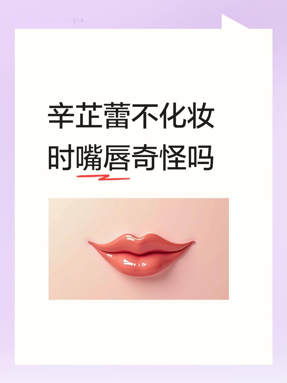 辛芷蕾不化妆时嘴唇奇怪吗她的嘴唇确实与众不同，虽没觉得有人说的那么性感，却也没觉