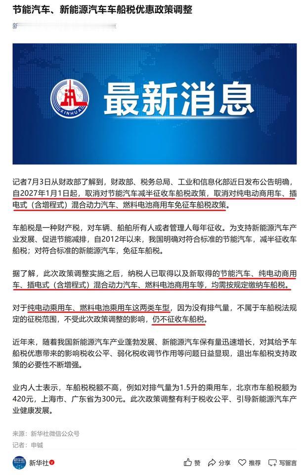 2027年1月1日起，取消新能源汽车车船税减半政策，节能汽车、纯电商用车、插混/