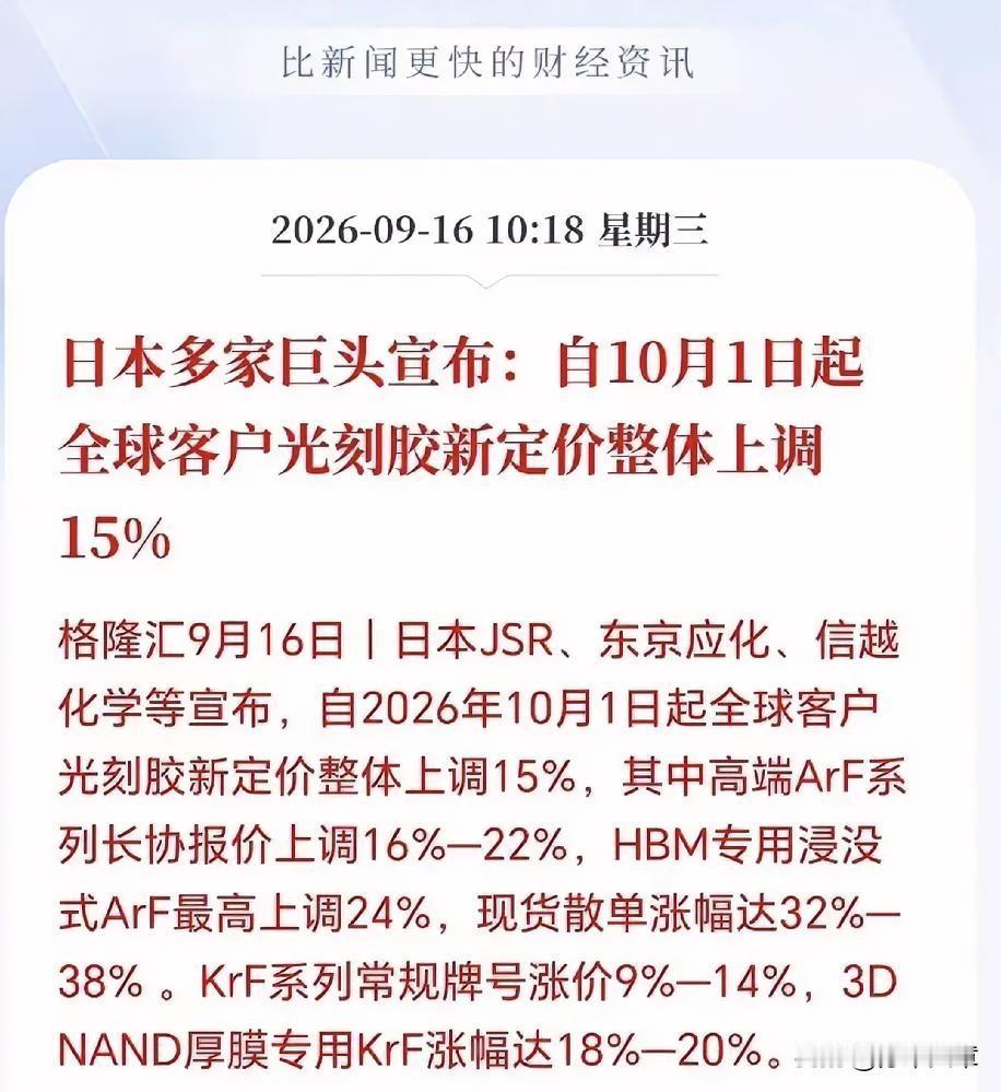 光刻胶接下来估计要疯了！
日本三巨头宣布，10月1日起全球客户光刻胶价格整体上涨