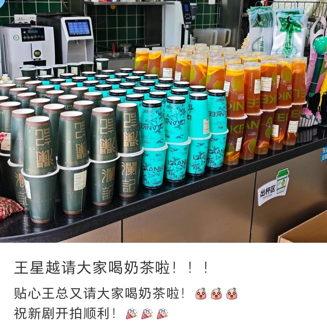 王星越剧组赚钱剧组花王星越又请《红尘四合》剧组喝奶茶了🧋[赢牛奶]超级大方的请
