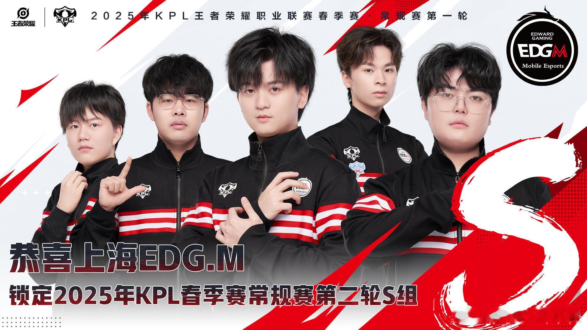 EDGM锁定第二轮S组  恭喜上海EDGM确认锁定2025KPL春季赛常规赛第二