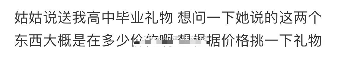 姑姑说送我高中毕业礼物[挖鼻] ​​​