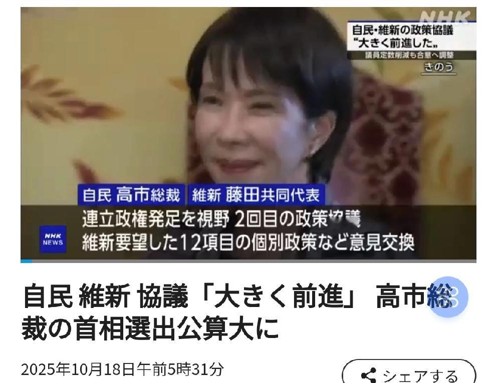 日本自民党与维新会政策协商“取得重大进展”， 高市当选首相概率上升 
     