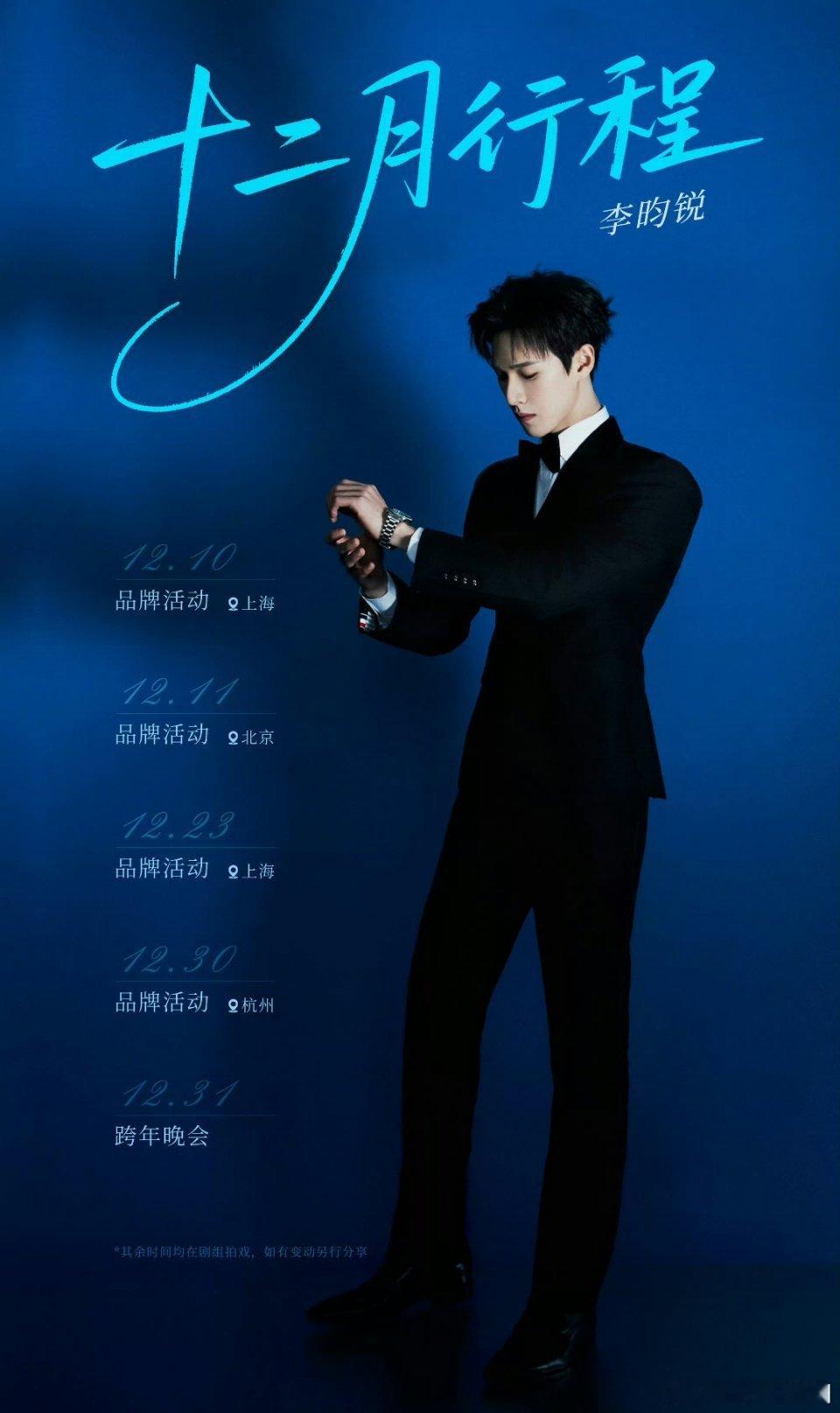 李昀锐 12月行程图！！又是可以经常见面的一个月！ 