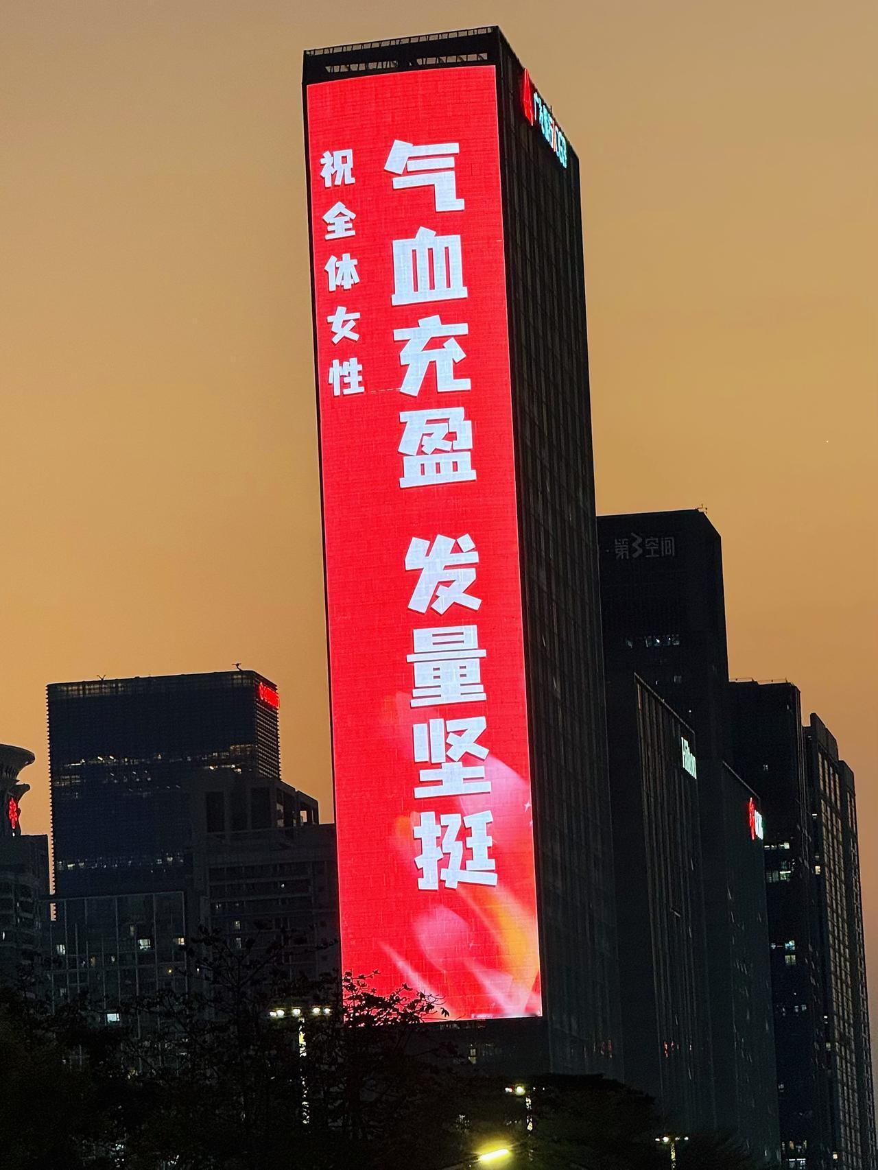 果然还得是深圳👍🏻👍🏻
祝福不整虚的，主打一个搞钱和实在
妇女节 三八妇