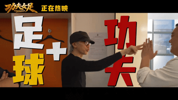 功夫女足预告口碑撕裂 刷到各种截然不同的评价，索性买票观影。影片把喜剧、功夫和足