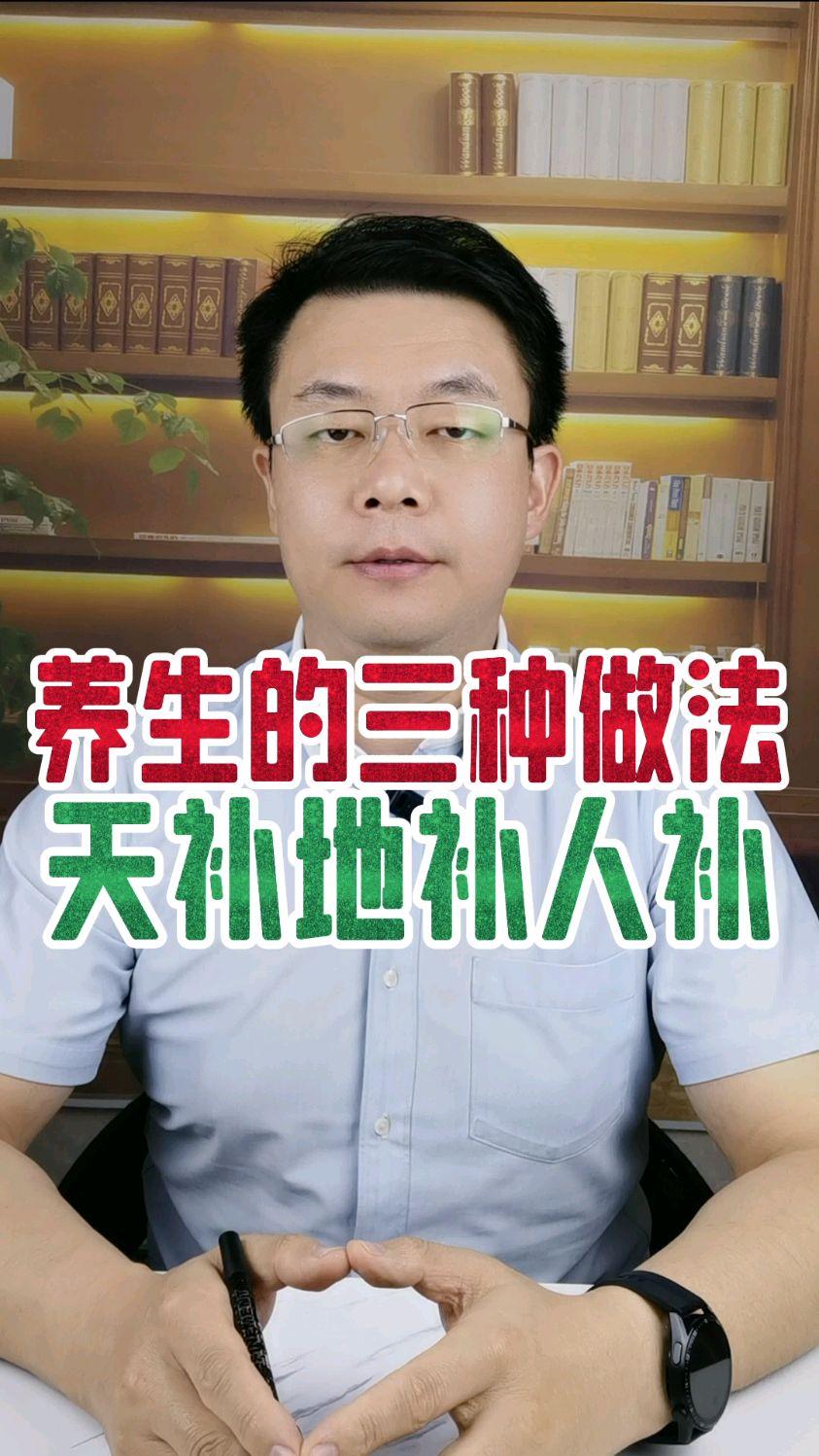 养生最理想的方法
       养生讲究天补、地补、人补。天补需顺应天时，冬季寒
