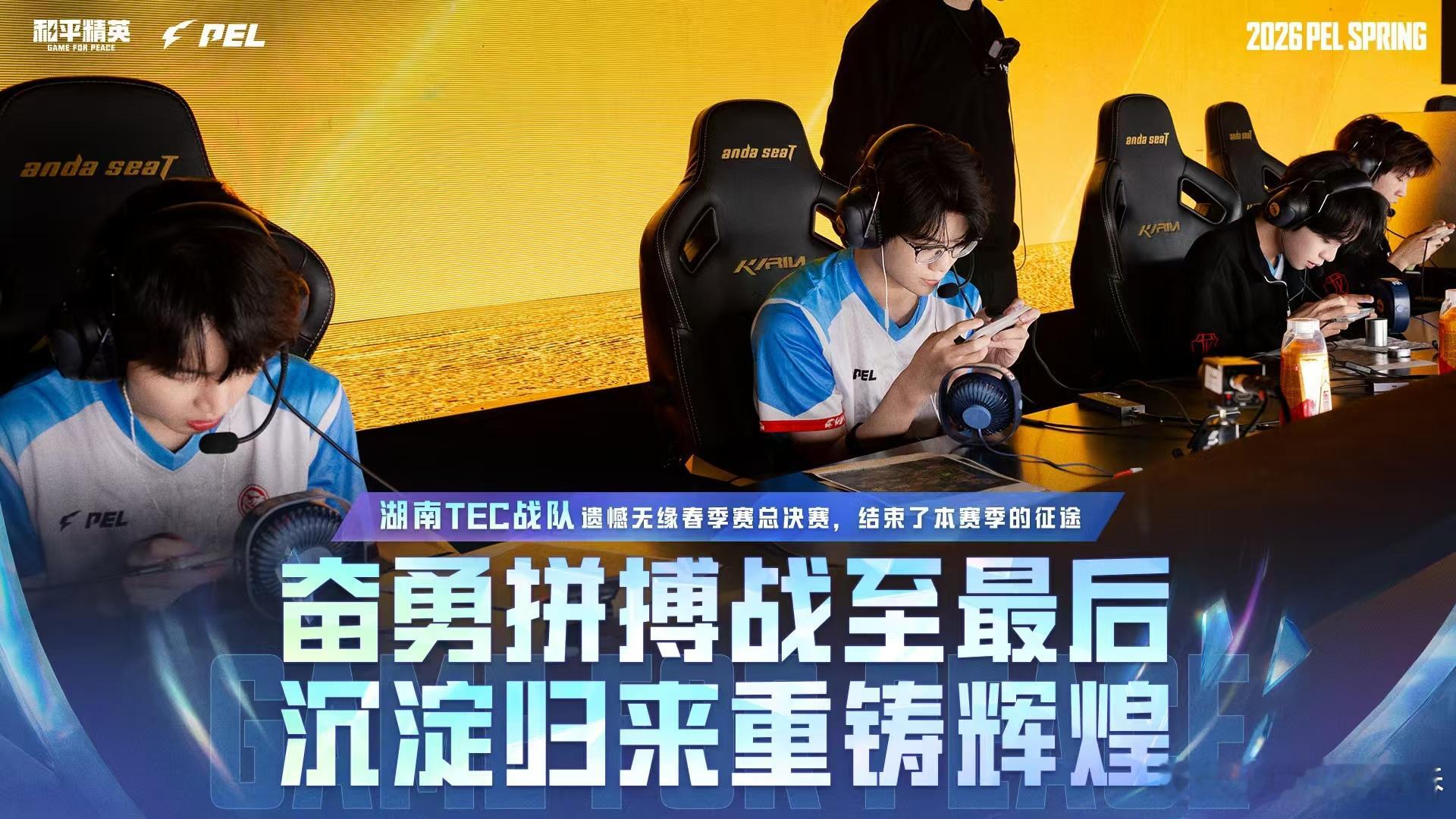 TEC无缘春决抛开结果不说，TEC这个春季赛打得真不错。有失误也有惊艳操作，无缘