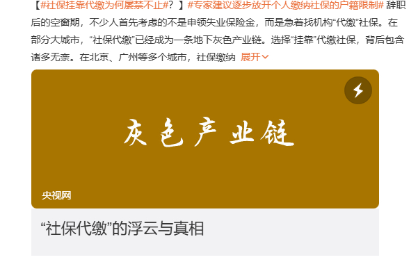 社保挂靠代缴为何屡禁不止  但是断缴这个规则确实有点不合理啊，失业断缴了一次之前