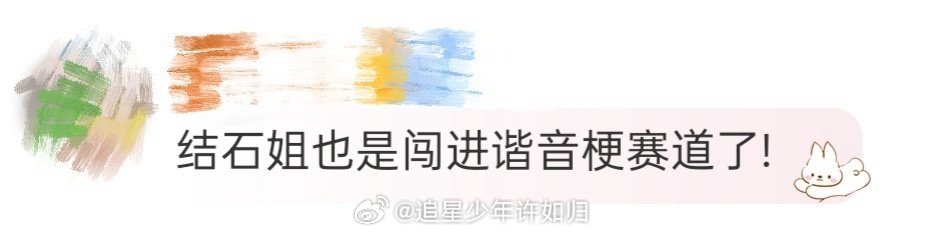结石姐也是闯进谐音梗赛道了 大离谱！结石姐居然在发布会玩起谐音梗！从没想过她还有