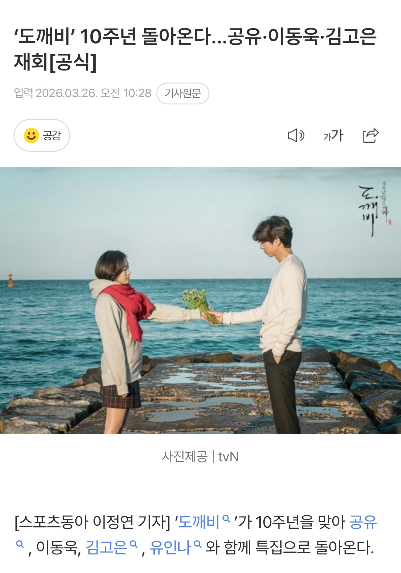 为纪念鬼怪十周年 孔侑X金高银X刘仁娜X李栋旭将重聚录制10周年特辑！啊啊啊啊啊