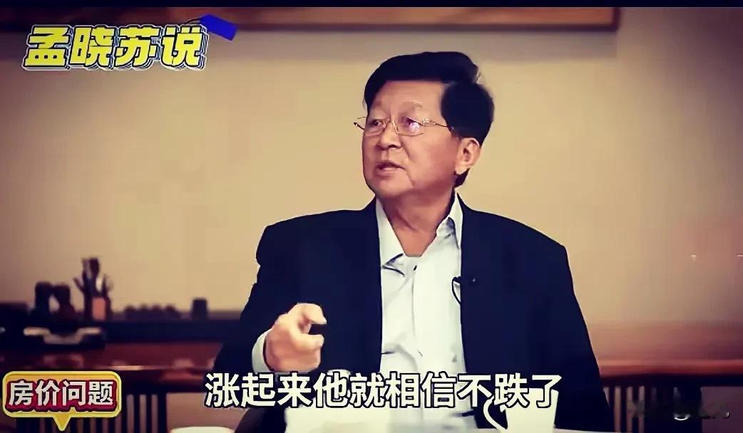 房产专家孟晓苏把脉楼市，如何让购房者相信房价不会再跌了？
涨起来他就相信不跌了！
