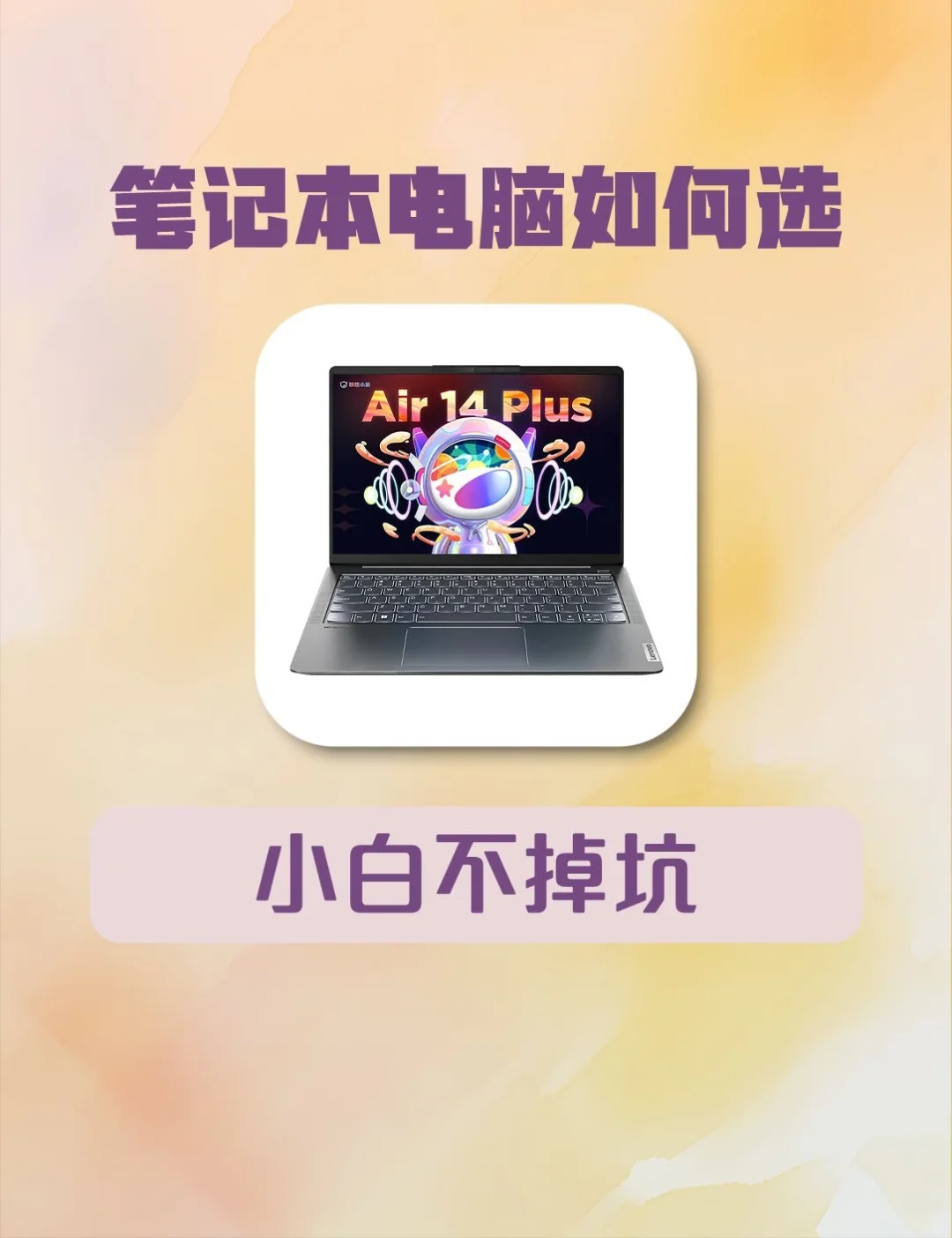 笔记本电脑到底怎么选？还不快来抄笔记！