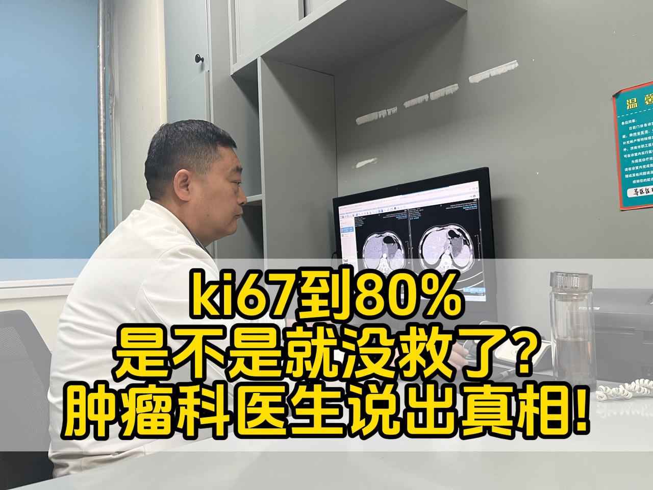 临床中，很多患者拿到病理报告，看到Ki67数值高达80%，瞬间陷入绝望，觉得这个