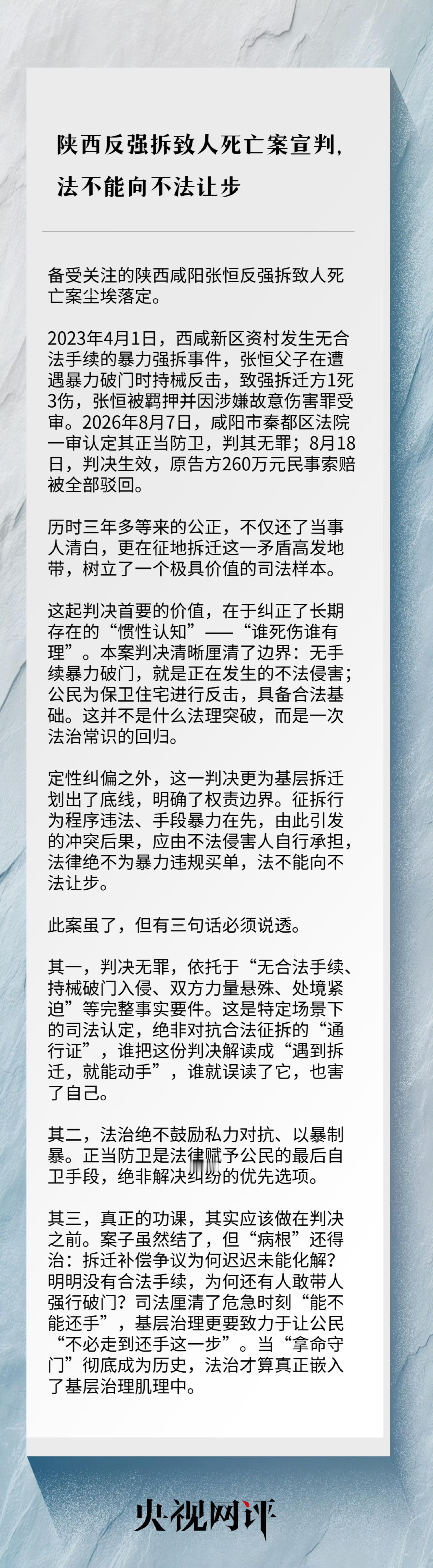 央视网评陕西反强拆致人死亡案宣判这起判决的另一个重大意义，在于为征地拆迁领域划出