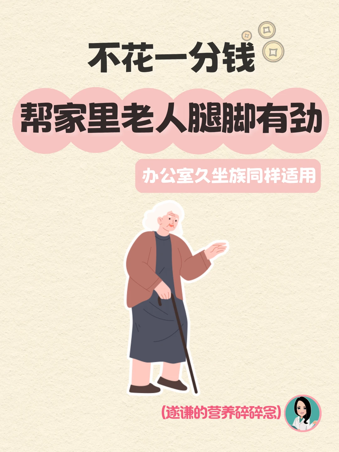不花一分钱，帮助家里老人腿脚有劲！