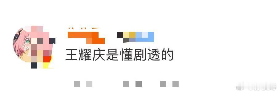 王耀庆是懂剧透的王耀庆被问到用三个关键词剧透下节目，三个词完全把我的胃口吊起来了