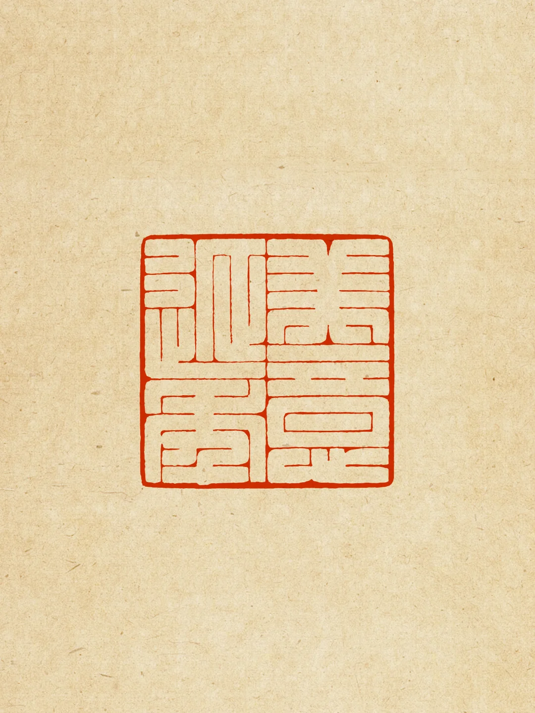 一方极细满白“美意延年”