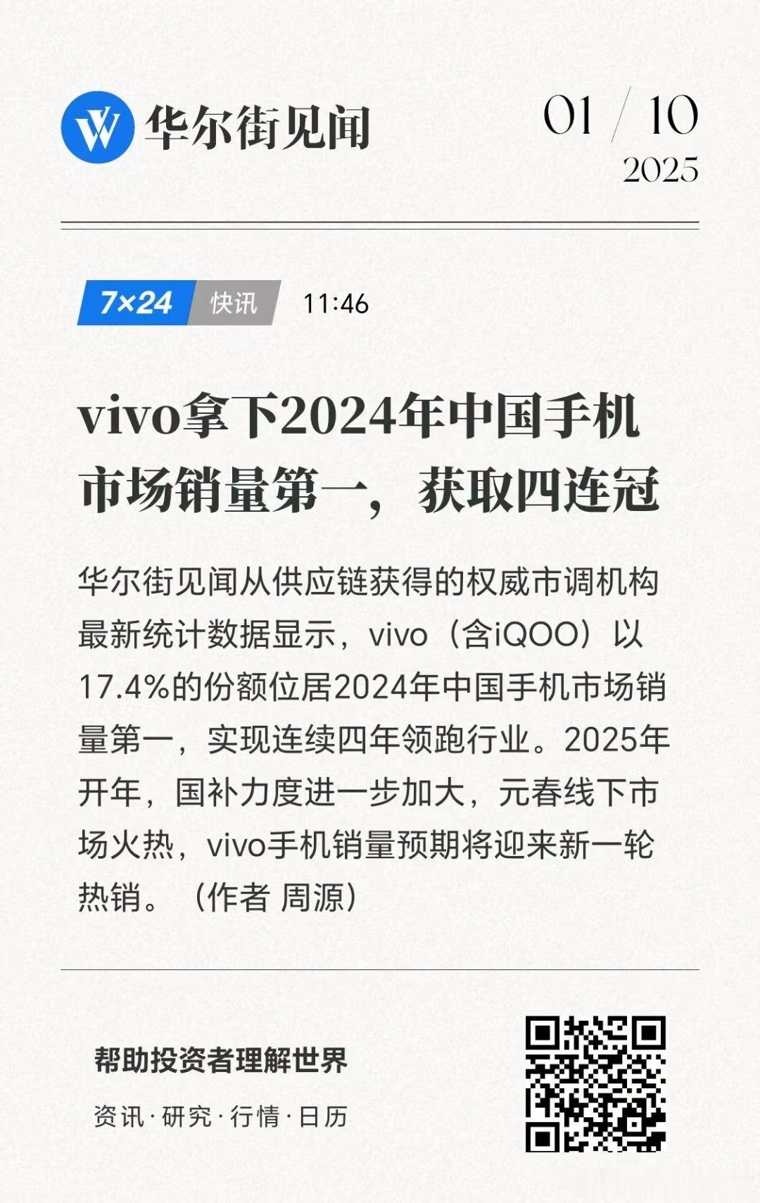 国产品牌领跑2024中国手机市场 才知道，vivo已经连续四年国产品牌第一了？咱