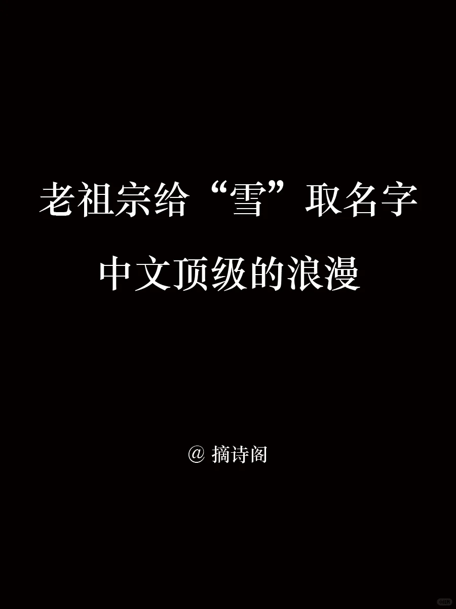 老祖宗给“雪”取名字，中文的顶级浪漫！