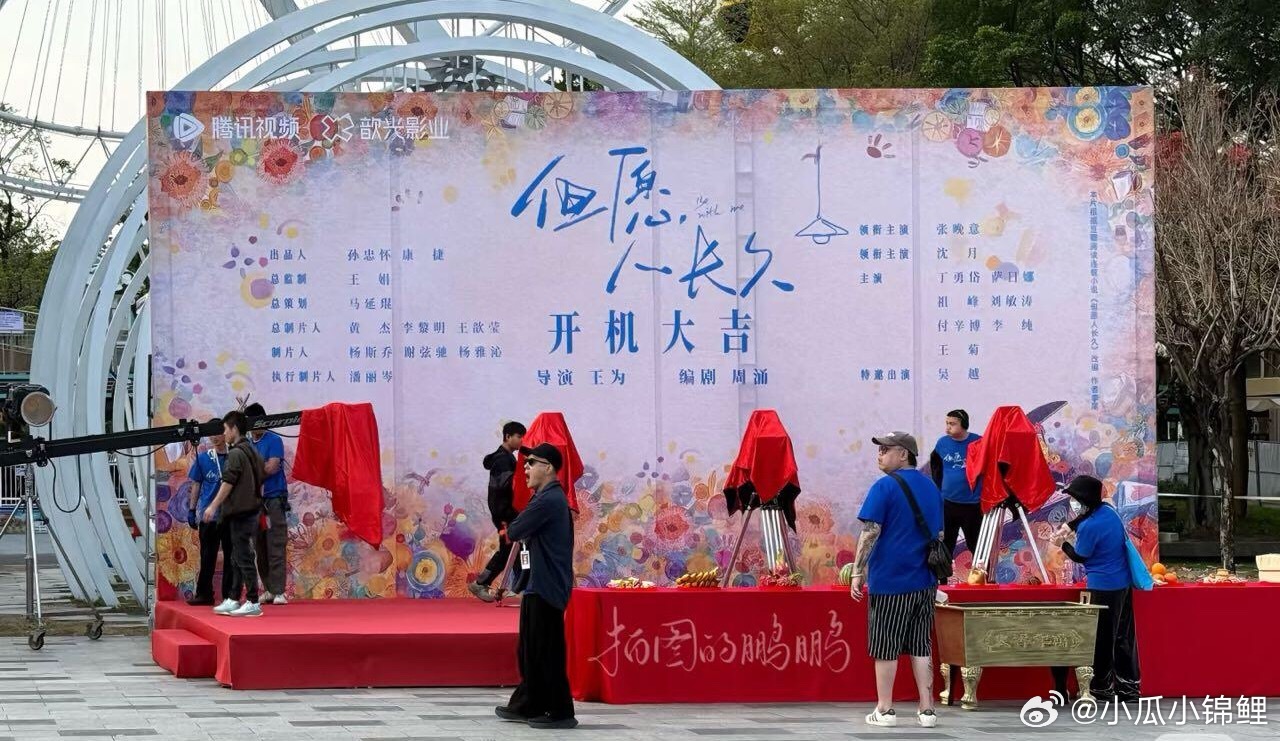 但愿人长久开机也算兑现了在群里的承诺吴越老师特邀上次说了还有老戏骨张晚意加油吧 