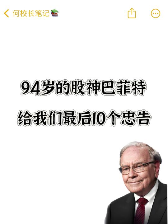 2025年巴菲特股东大会给我们的10个忠告