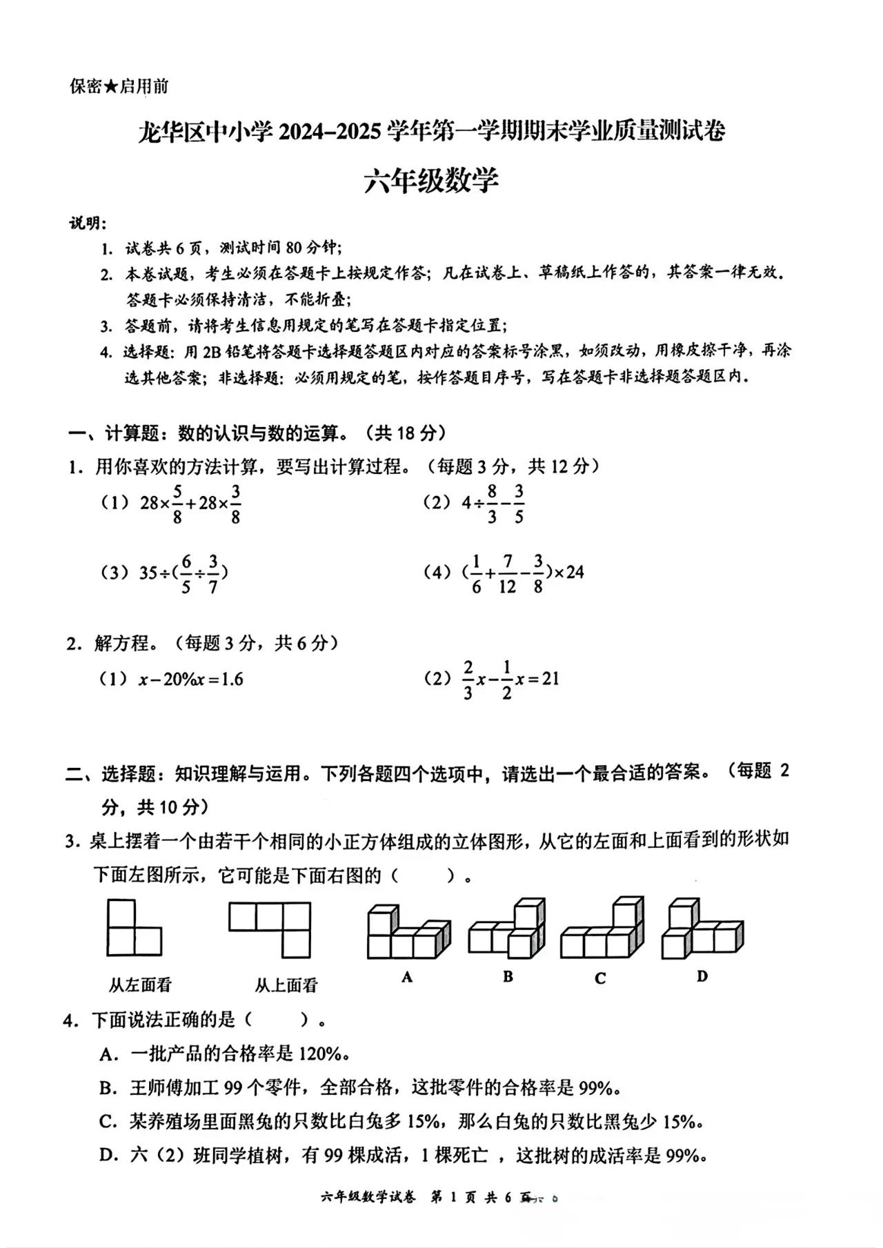 广东省深圳龙华区2024-2025学年第一学期六年级上学期期末数学试卷