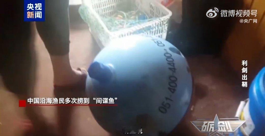 中国渔民多次捞到间谍鱼 我靠！还有这东西！给咱们渔民点赞！又立功了！ ​​​