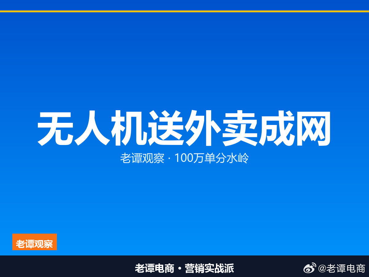 无人机送外卖成网了，100万单是分水岭9月10日，上海西岸的低空航网正式投运。这