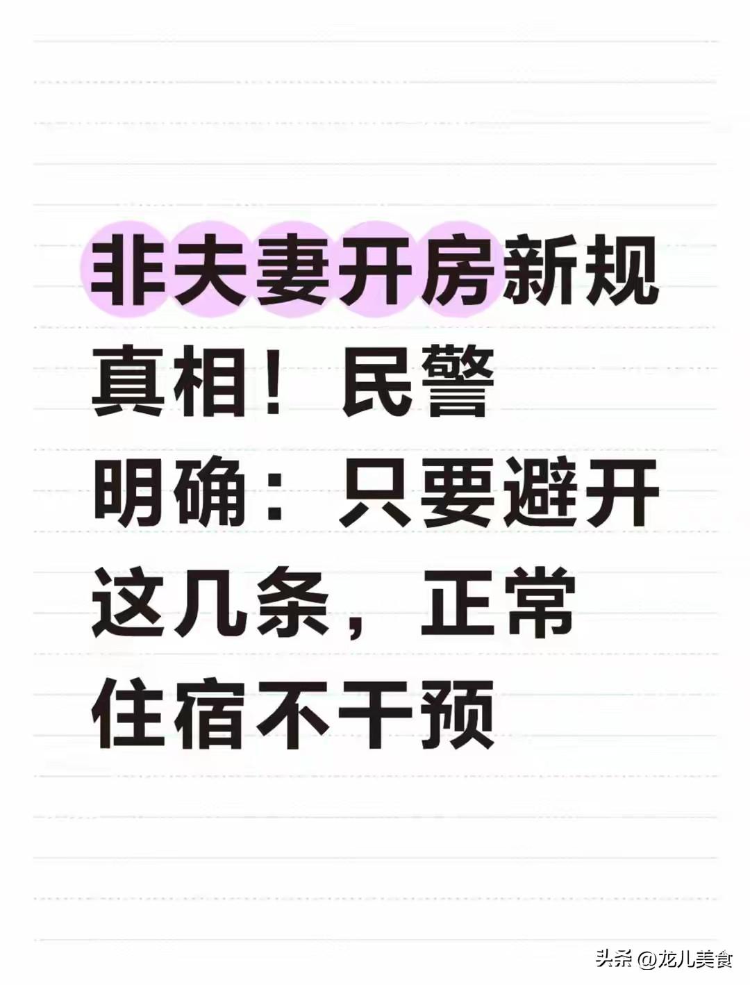 非夫妻开房新规真相！民警明确：只要避开这几条，正常住宿不干预
 
近期，“非夫妻