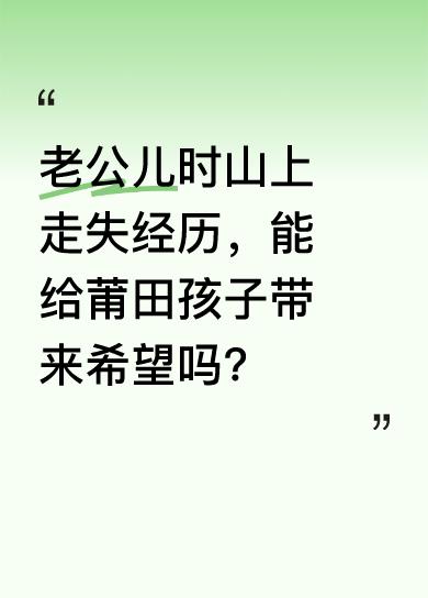 我老公说莆田那个孩子不在山上，他小时候也有类似经历。9岁时，他跟村里大哥大姐去山