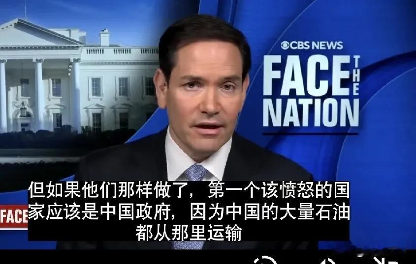 伊朗声称封锁霍尔木兹海峡，卢比奥“幸灾乐祸”，称:这将导致中国遭受最大损失！他鼓