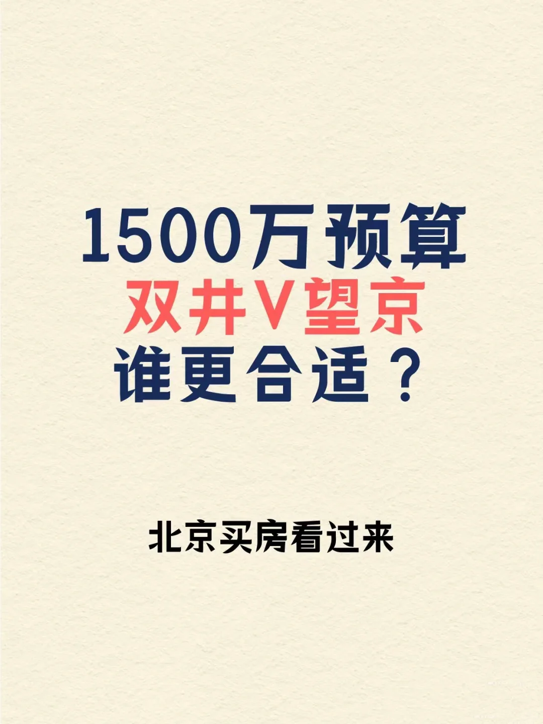 1500万预算，双井望京怎么选？