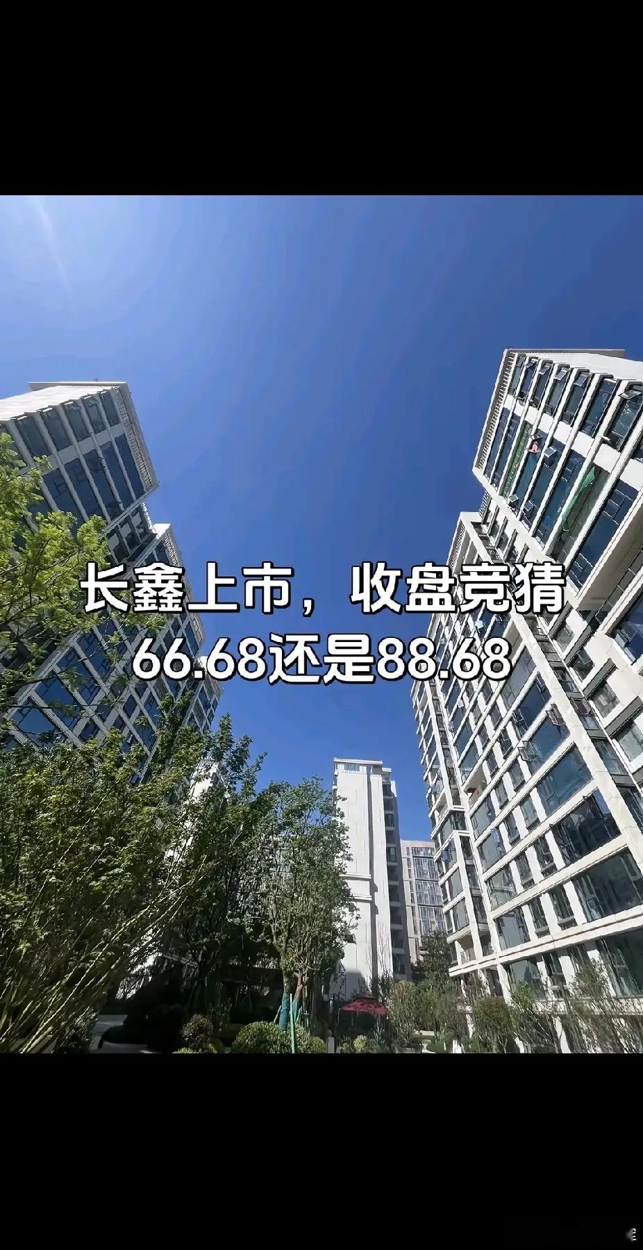 长鑫科技长鑫科技上市开盘价，收盘价竞猜，66.68元还是88.68元？下周一，长