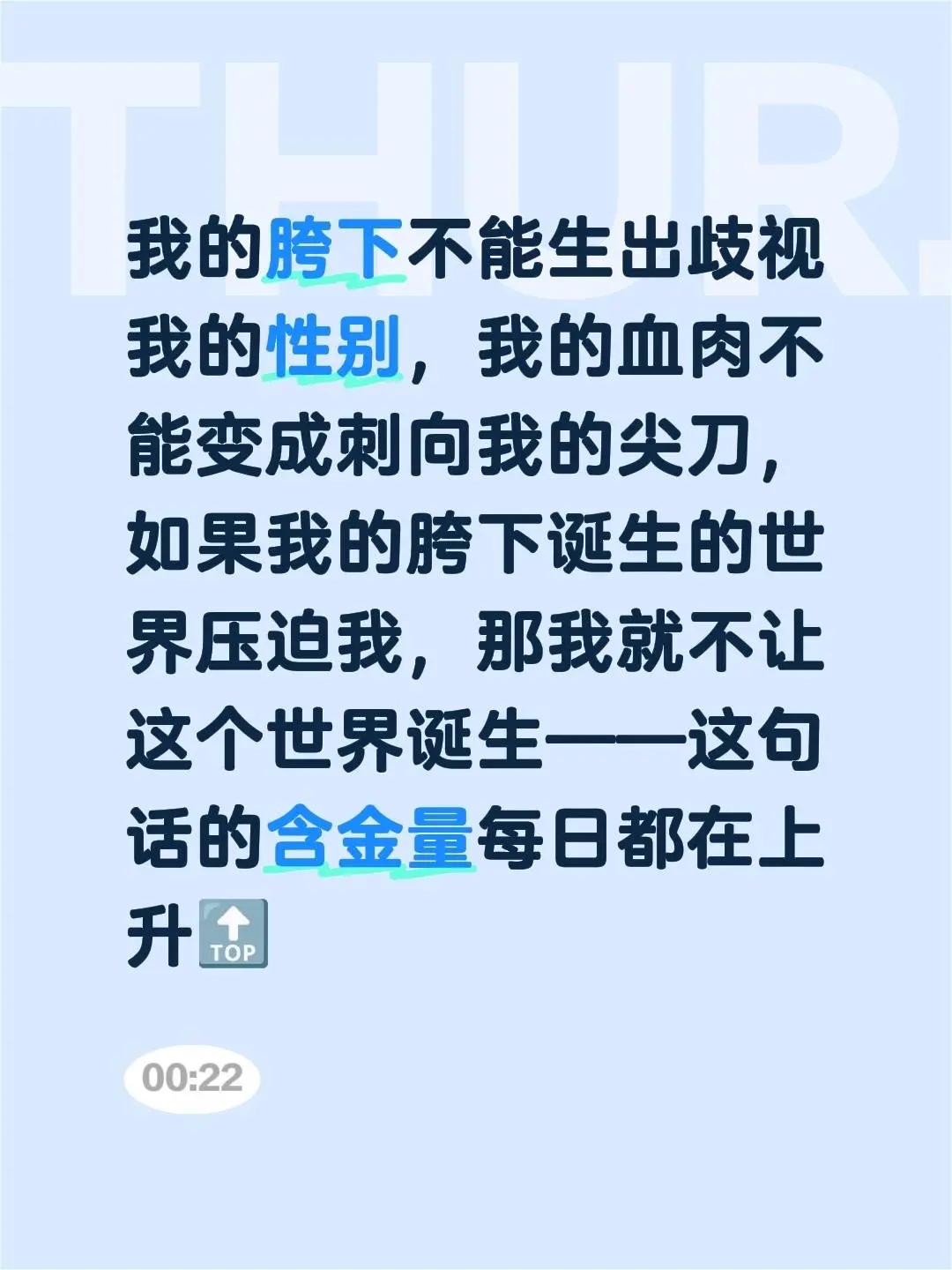 我的胯下不能生出歧视我的性别，我的血肉不能变成刺向我的尖刀，如果我的胯...